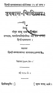 Upavas Chikitsa by बाबू रामचन्द्र वर्मा - Babu Ramchandra Verma