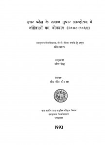 Uttar Pradesh Ke Samaaj Sudhaar Aandolan Me Mahilao Ka Yogdan by मीना सिंह - Meena Singh