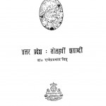 Uttar Pradesh Solahvi Shatabdi by डॉ. राजेन्द्रप्रसाद सिंह - Dr. Rajendraprasad Singh