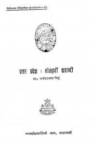 Uttar Pradesh Solahvi Shatabdi by डॉ. राजेन्द्रप्रसाद सिंह - Dr. Rajendraprasad Singh