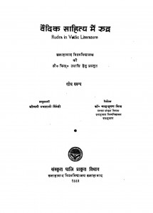 Vadik Sahitya Me Rudra by श्रीमती उमारानी त्रिवेदी - smt. Umarani Trivedi