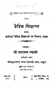 Vadik Shinddhant by श्री नारायण स्वामी - Shree Narayan Swami