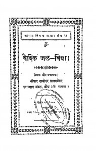 Vaidik Jal - Vidya by श्रीपाद दामोदर सातवळेकर - Shripad Damodar Satwalekar