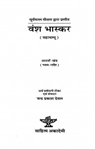 Vansh Bhaskar  mahachampu  Vol. 8 by चन्द्र प्रकाश देवल - Chandra Prakash Deval