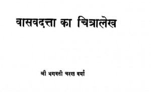 Vasavdatta ka Chitralekh by भगवतीचरण वर्मा - Bhagwati Charan Verma