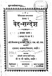 Veda-sandesha Vol.1 by श्री विश्बंधू शास्त्री - Sri Vishvandhu Shastri