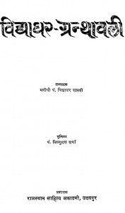 Vidyadhar Granthavali by पं. विद्यावर शास्त्री - Pt. Vidhyavar Shastri