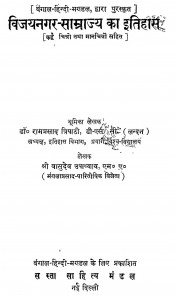 Vijaynagar samrajya Ka Itihas by डॉ. रामप्रसादत्रिपाठी - Dr. Ramprasad Tripathi