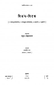 Vinay Pitak by राहुल सांकृत्यायन - Rahul Sankratyayan