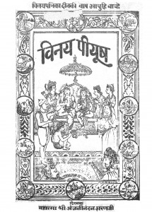 Vinay Piyush by महात्मा श्री अंजनीनन्दन शरणजी -Mahatma Sri Anjaninandan Sharanji