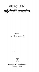 Vyavaharik Urdu Hindi Shabdakosh by डॉ सैयद असद अली - Dr. Syed Asad Ali