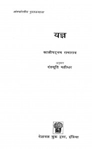 Yagya by काली पटनम रामाराव - Kalipatnma Ramaravदंडमूडी महीधर - Dandmoodi Mahidhar