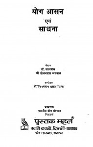 Yog Aasan Avam Sadhana by डॉ सत्यपाल - Dr. Satyapalश्री ढोलनदास अग्रवाल - Shree Dhoaldas Agrawal