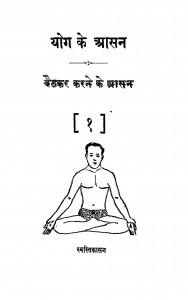 Yog Ke Asan Or Kasarton Ke Chitra  by रामनरेश त्रिपाठी - Ramnaresh Tripathi