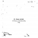 Aadhunik Hindi Katha Sahitya Aur Manovigyan by देवराज उपाध्याय -Devraj Upadhyay