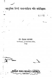 Aadhunik Hindi Katha Sahitya Aur Manovigyan by देवराज उपाध्याय -Devraj Upadhyay
