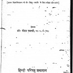 Aadhunik Hindi Kavya Shilp by डॉ. मोहन अवस्थी - Dr. Mohan Avasthi