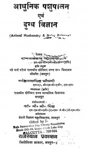 Aadhunik Pashupalan Avam Dugadh Vigyan by रामअवतार पोरवाल - Ramavtar Porwal