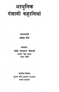 Aadhunik Punjabi Kahaniyan by अजीत कौर - Ajeet Kaur