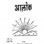 Aalok by सतीश चन्द्र रस्तौगी 'सरस ' - Satish Chandra Rastaugi 'Saras'