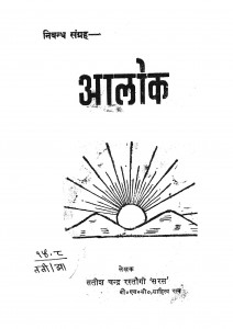 Book Image : आलोक  - Aalok