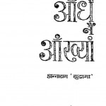 Aandhai Aakhyan by अन्नाराम सुदामा - Anna Ram Sudama