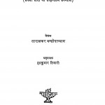 Aarogya Niketan   by ताराशंकर वंद्योपाध्याय - Tarashankar Vandhyopadhyayहसकुमार तिवारी - Haskumar Tiwari
