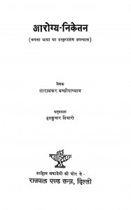 Aarogya Niketan   by ताराशंकर वंद्योपाध्याय - Tarashankar Vandhyopadhyayहसकुमार तिवारी - Haskumar Tiwari