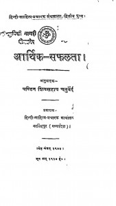 Aarthik Safalta by शिवसहाय चतुर्वेदी - Shivsahaya Chaturvedi