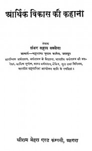 Aarthik Vikas Ki Kahani by शंकर सहाय सक्सेना - Shankar Sahay Saxena