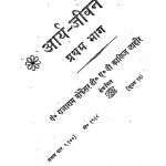Aarya Jeevan Bhag 1 by पं राजाराम प्रोफ़ेसर - Pt. Rajaram Profesar