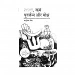 Aatma karm Punarjanm Aur Moksh by मधुरिमा सिंह - Madhurima Singh