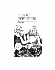 Aatma karm Punarjanm Aur Moksh by मधुरिमा सिंह - Madhurima Singh