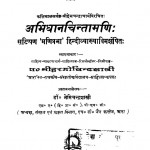 Abhidhana  Chintamani  by पं. हरगोविंद शास्त्री - Pt. Hargovind Shastri