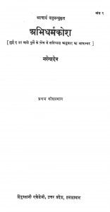Abhidharma Kosh  Vol.-2 by नरेन्द्रदेव - Narendra Deva