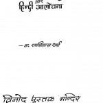 Acharya Ram Chndra Shukla Aur Hindi Alochana by रामविलास शर्मा - Ramvilas Sharma