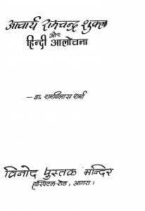 Acharya Ram Chndra Shukla Aur Hindi Alochana by रामविलास शर्मा - Ramvilas Sharma