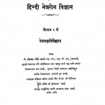Adhunic Hindi Netra Rog Vigyan by दिनकर धोंडो साठवे - Dinkar Dhondo Sathe