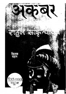 Akbar by राहुल सांकृत्यायन - Rahul Sankrityayan
