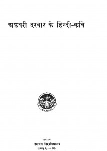 Akbari Darbar Ke Hindi Kavi by डॉ. सरयू प्रसाद अग्रवाल - Dr. Sarayu Prasad Agrawal