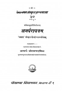 Anarghraghvam by रामचंद्र मिश्रा - Ramchandra Mishra