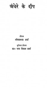 Andhere Ke Deep by ओमप्रकाश शर्माडॉ. रामविलास शर्मा