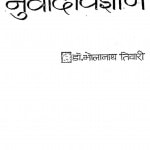 Anuvad Vigyan by डॉ. भोलानाथ तिवारी - Dr. Bholanaath Tiwari