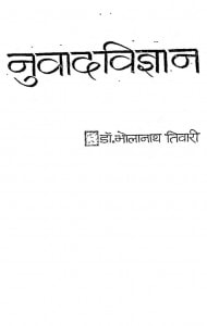 Anuvad Vigyan by डॉ. भोलानाथ तिवारी - Dr. Bholanaath Tiwari