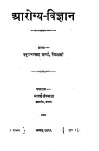 Arogya Vgyan by हनुमान प्रसादजी शर्मा - Hanuman Prasad Ji Sharma