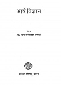 Arsha Vigyan by स्वमी सत्यप्रकाश सरस्वती - Swami Satyaprakash Saraswati