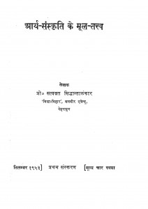 Arya Sanskriti Ke Mool Tattva by प्रो. सत्यव्रत सिद्धांतालंकार - Prof Satyavrat Siddhantalankar