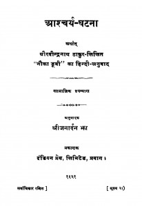 Ashcharya Ghatana by श्री रविन्द्रनाथ ठाकुर - Shree Ravindranath Thakur