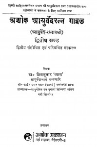 Ashok Ayurved Ratna Gaid Khand-ii by डॉ शिवकुमार व्यास - Dr. Shiv Kumar Vyas