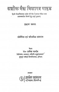 Ashok Vaidy Visharad Gaid Khand-i by ज्ञानेन्द्र - Gyanendra